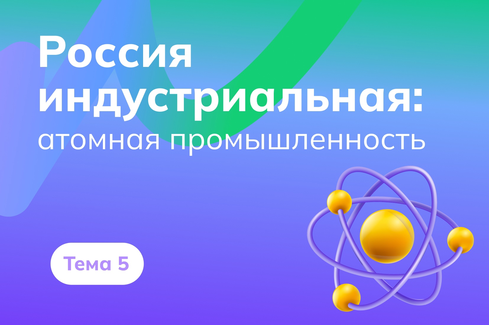 «Россия индустриальная: атомная промышленность».