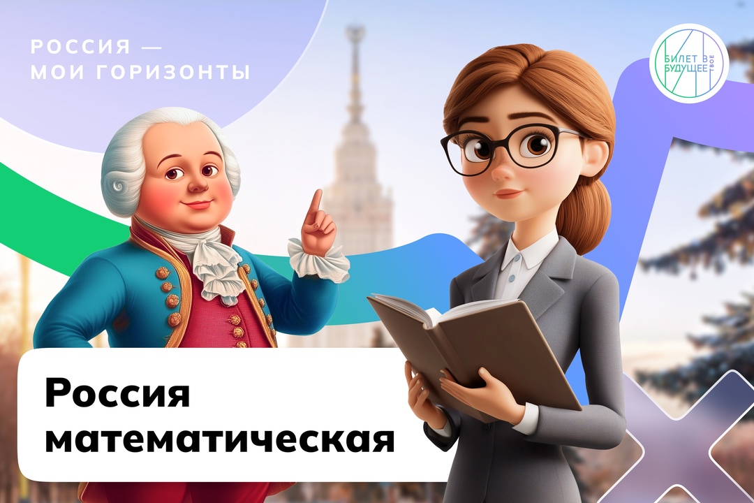 «Россия математическая: Занятие, посвящённое Дню математика».