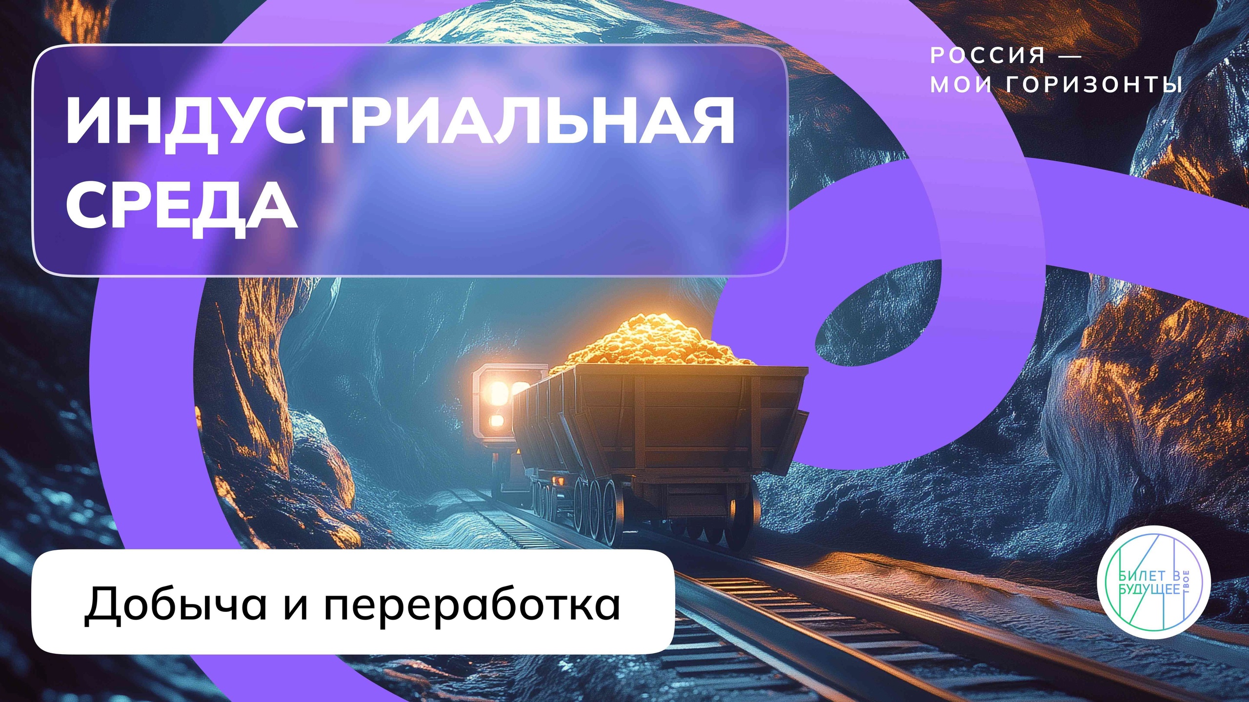 «Россия индустриальная: добыча и переработка».