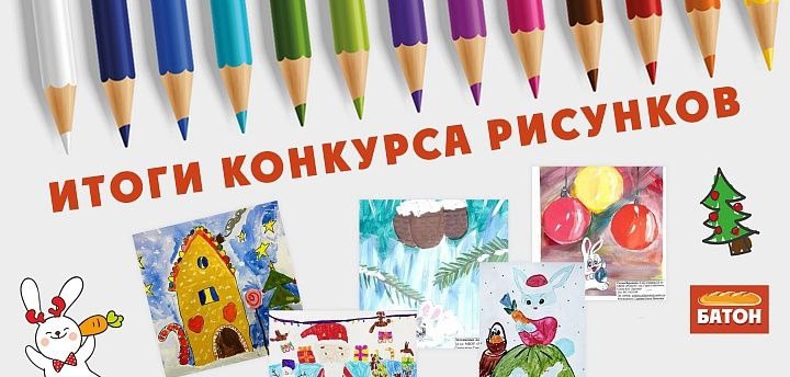 Итоги конкурса рисунков.