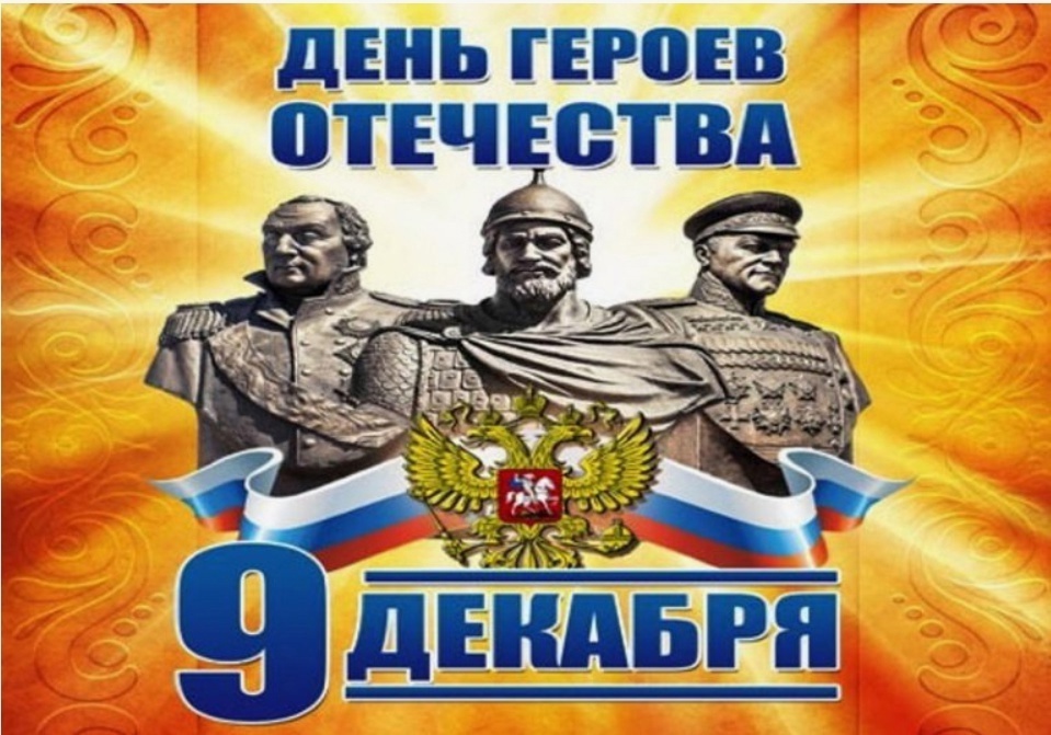 День Героев Отечества.