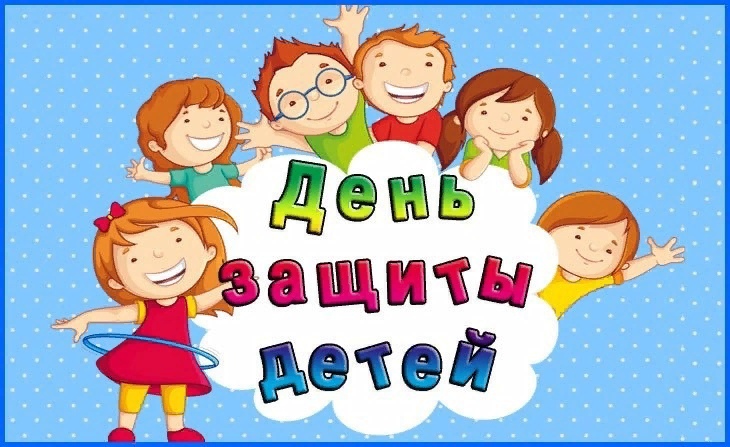 1 июня отмечается Международный день защиты детей..