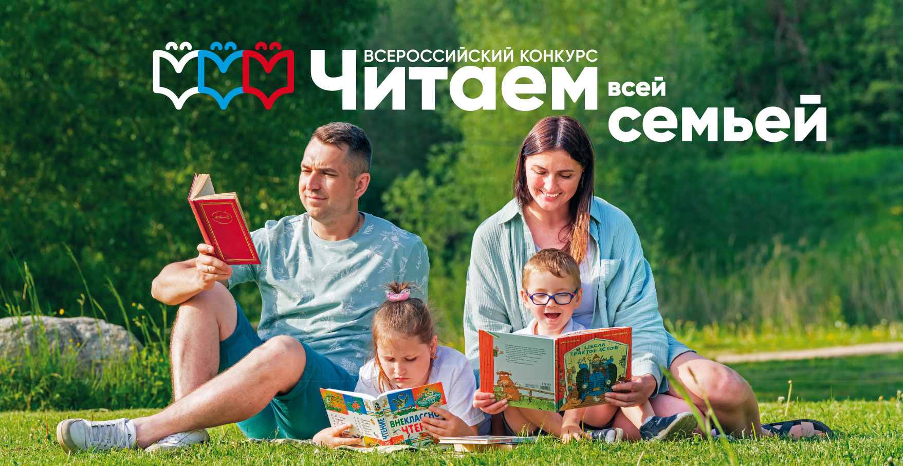 Всероссийский конкурс «Читаем всей семьёй»!.