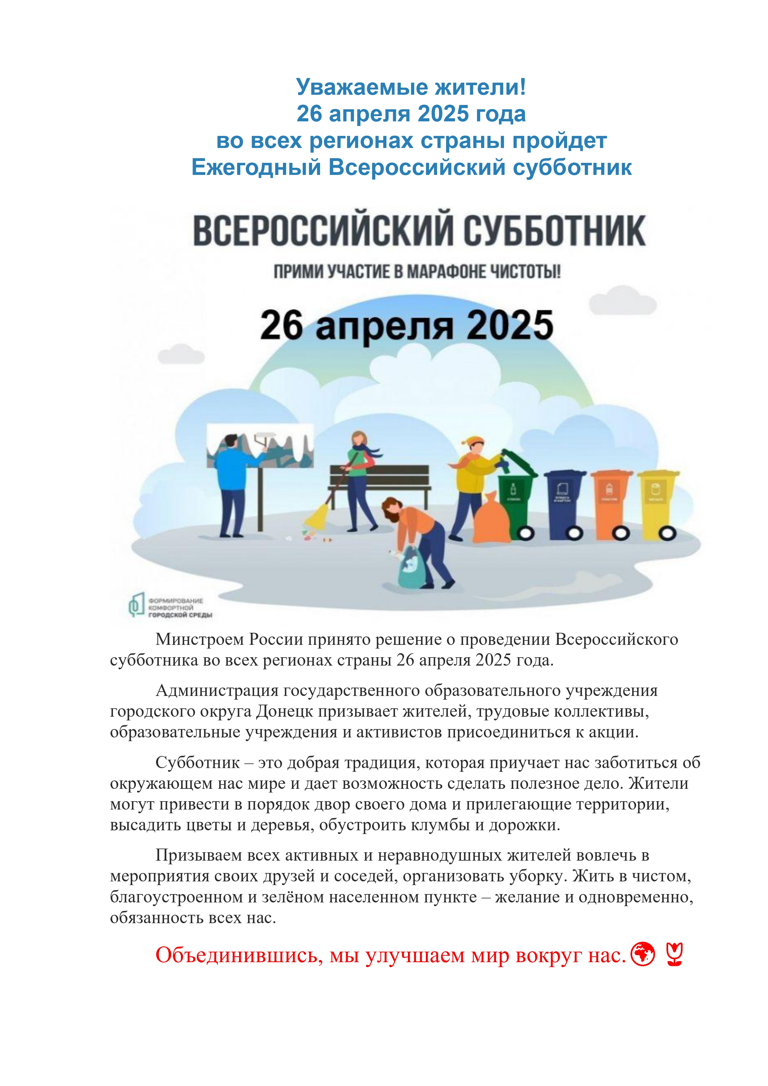 Всероссийский субботник  26.04.2025 года.