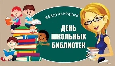 День школьных библиотек..