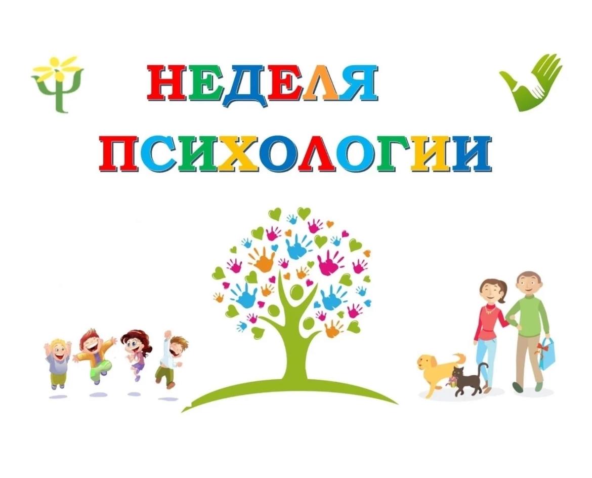 Неделя психологии.