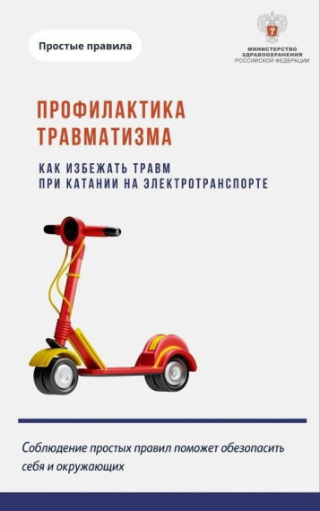 Правила безопасной езды на электросамокате.