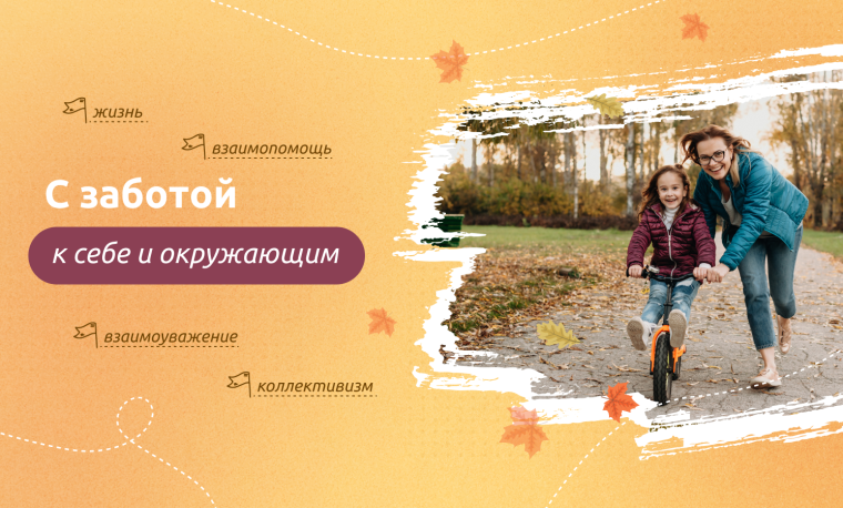 Разговоры о важном "С заботой к себе и окружающим".