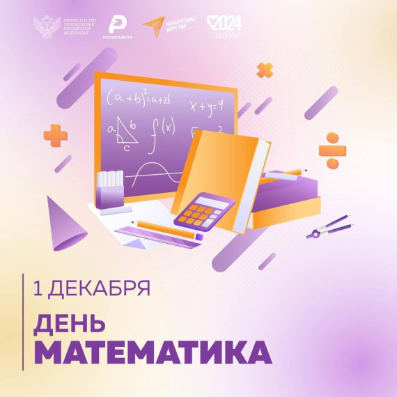 1 декабря - День математика!!!.