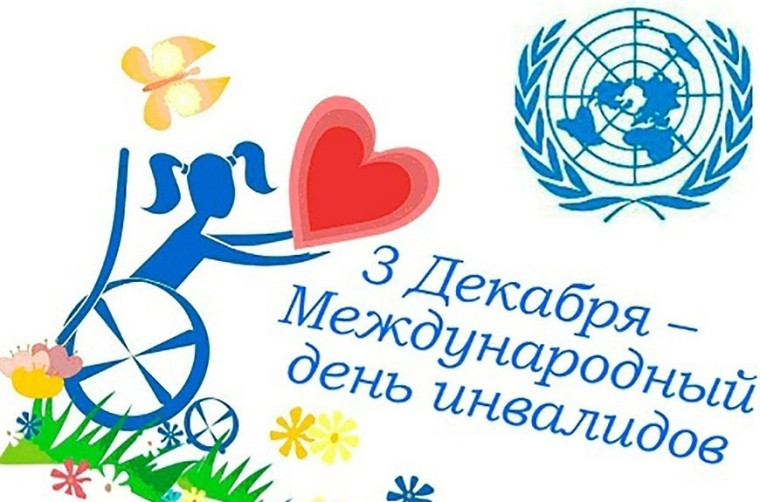 3 декабря – Международный день инвалидов..
