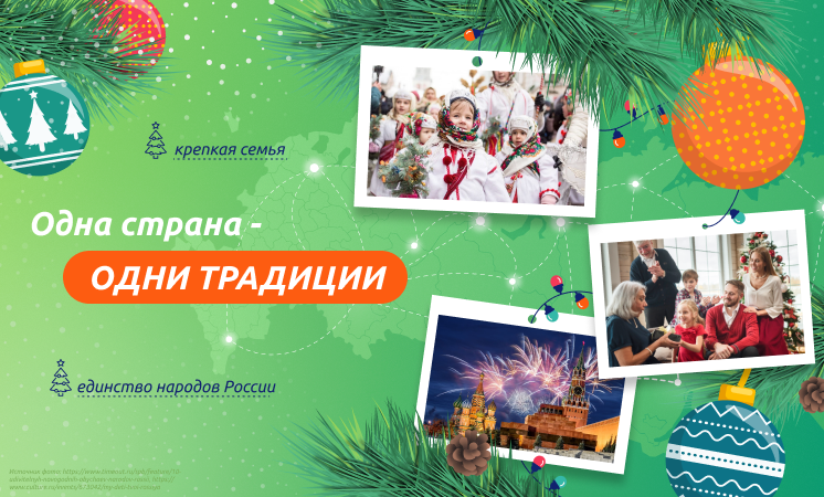 Разговоры о важном "Одна страна – одни традиции".