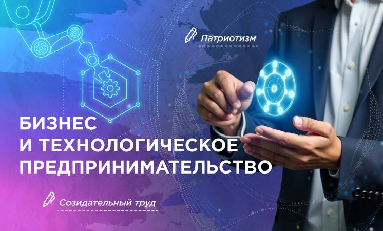 Разговоры о важном "Бизнес и технологическое предпринимательство".