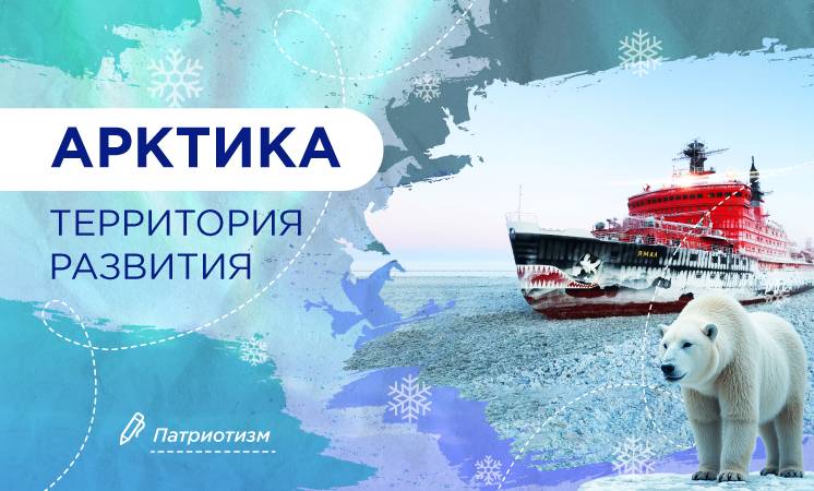 Разговоры о важном "Арктика - территория развития".
