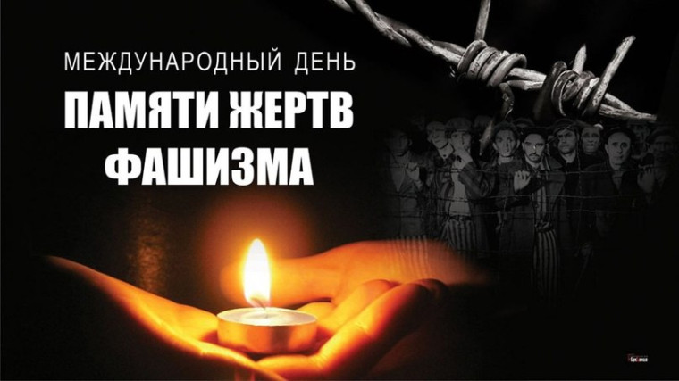 8 сентября - Международный день "Памяти жерт фашизма".