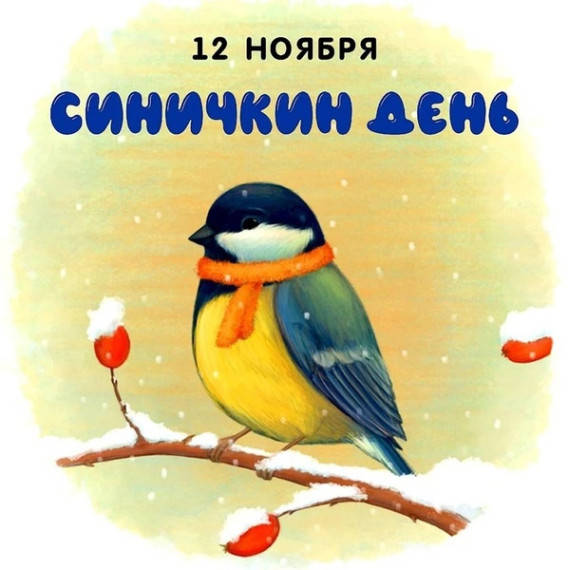 12 ноября – Синичкин день..