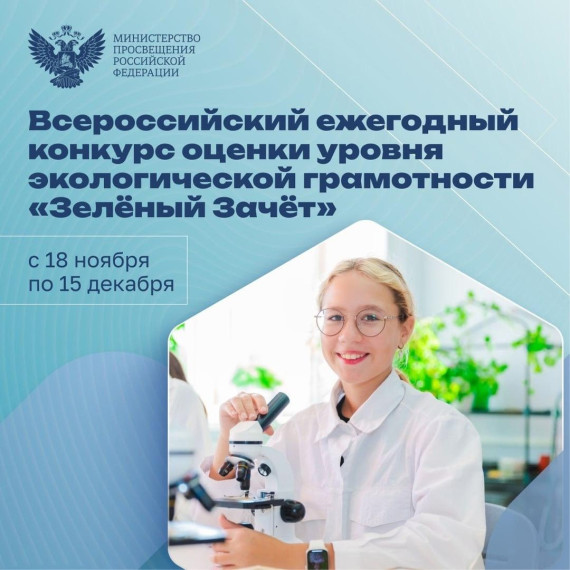 Всероссийское экологическое тестирование «Зелёный Зачёт».