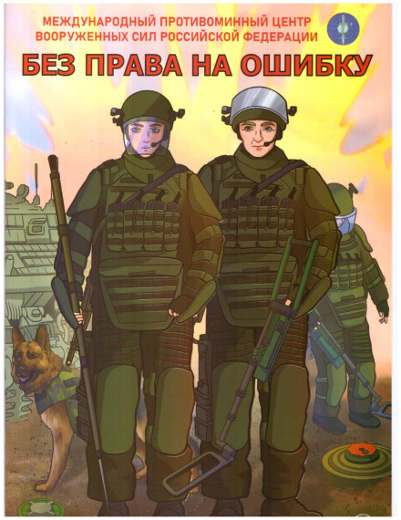Без права на ошибку.