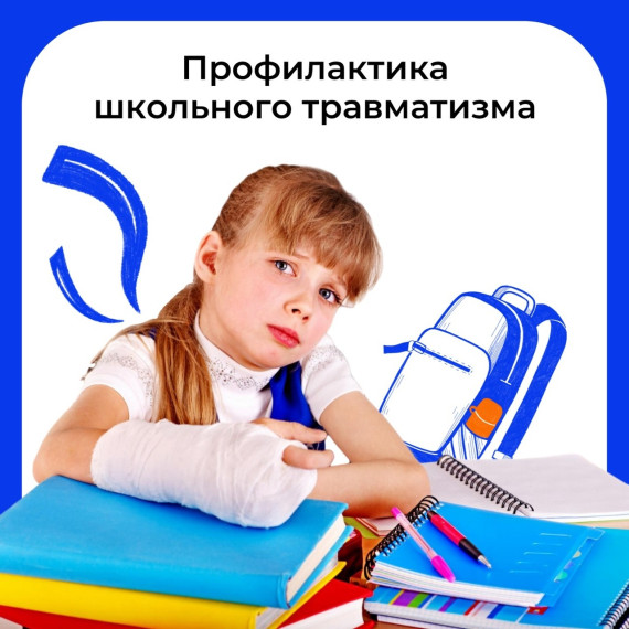 Профилактика травматизма учащихся.